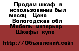 Продам шкаф ,в использовании был месяц › Цена ­ 7 000 - Вологодская обл. Мебель, интерьер » Шкафы, купе   